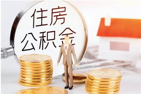 佛山在职职工退休后怎样领取公积金（职工退休后公积金怎么办）