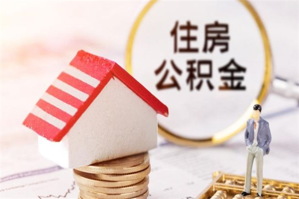 佛山离开怎么取公积金（离开本市住房公积金怎么提取）