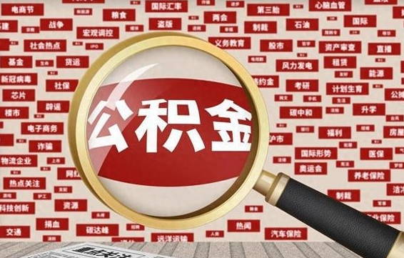 佛山封存了在职公积金怎么取（在职公积金封存意味要被辞退吗）